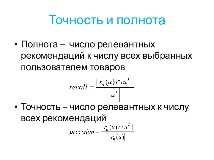 Точность и полнота Полнота – число релевантных рекомендаций к числу всех выбранных