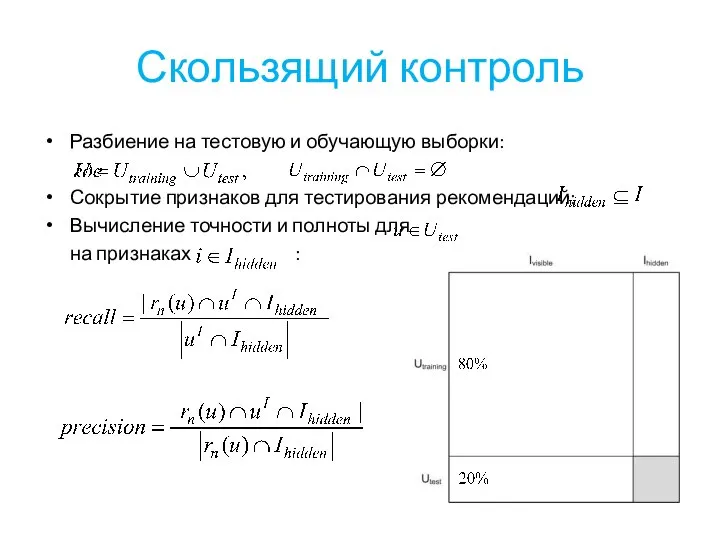 Скользящий контроль Разбиение на тестовую и обучающую выборки: Сокрытие признаков для тестирования