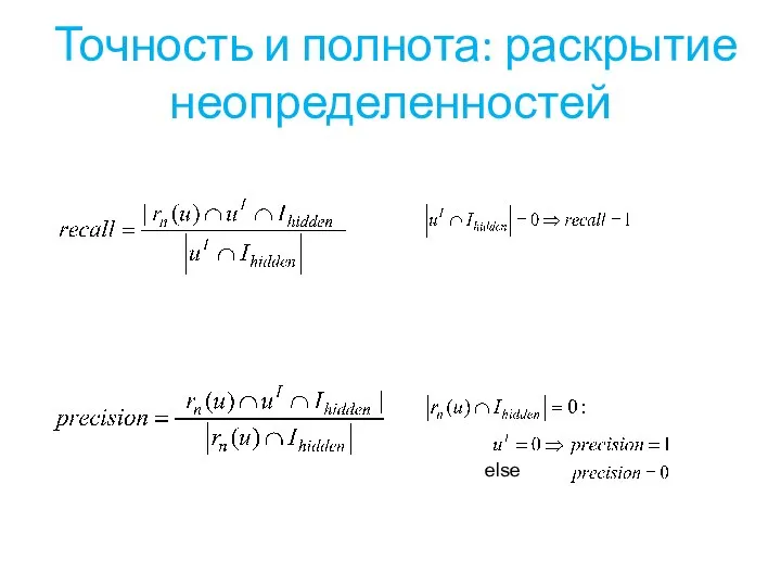 Точность и полнота: раскрытие неопределенностей else