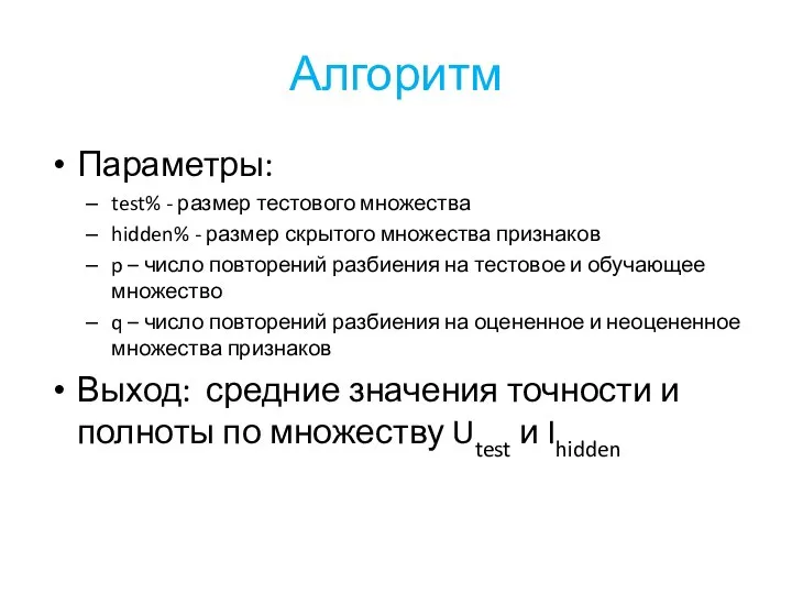 Алгоритм Параметры: test% - размер тестового множества hidden% - размер скрытого множества