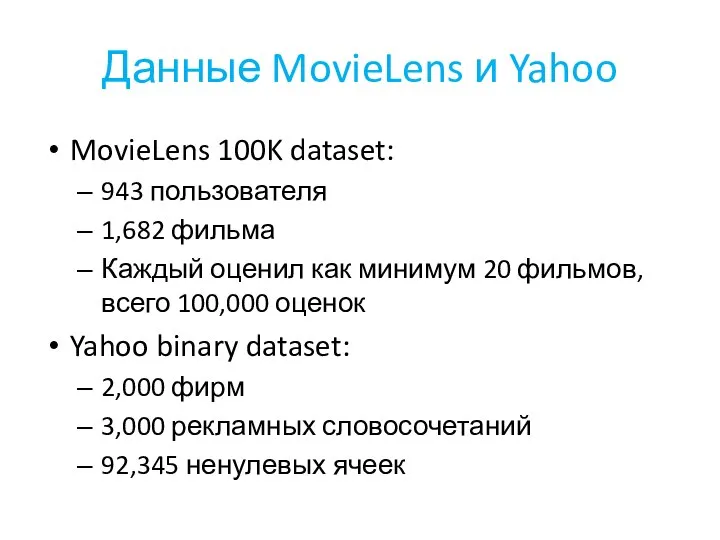 Данные MovieLens и Yahoo MovieLens 100K dataset: 943 пользователя 1,682 фильма Каждый