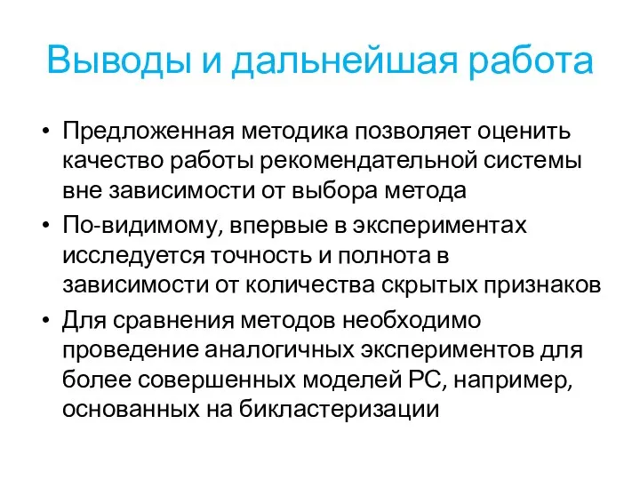 Выводы и дальнейшая работа Предложенная методика позволяет оценить качество работы рекомендательной системы