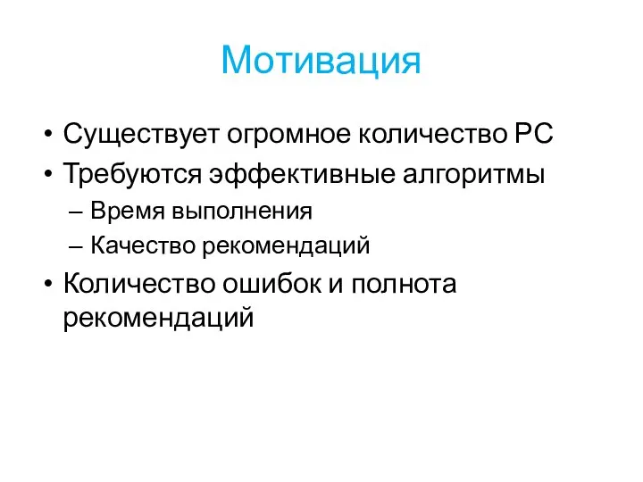 Мотивация Существует огромное количество РС Требуются эффективные алгоритмы Время выполнения Качество рекомендаций