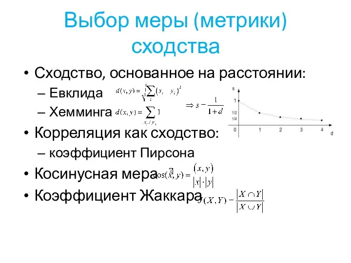 Выбор меры (метрики) сходства Сходство, основанное на расстоянии: Евклида Хемминга Корреляция как