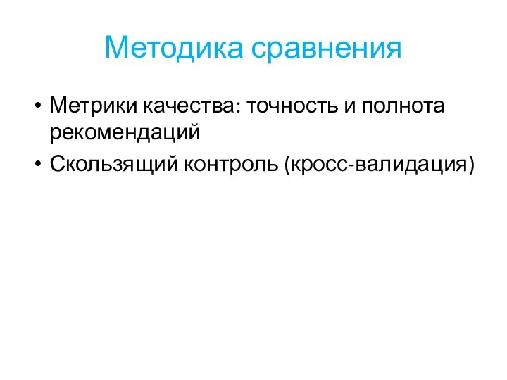 Методика сравнения Метрики качества: точность и полнота рекомендаций Скользящий контроль (кросс-валидация)