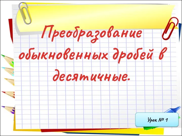 Преобразование обыкновенных дробей в десятичные. Урок № 1