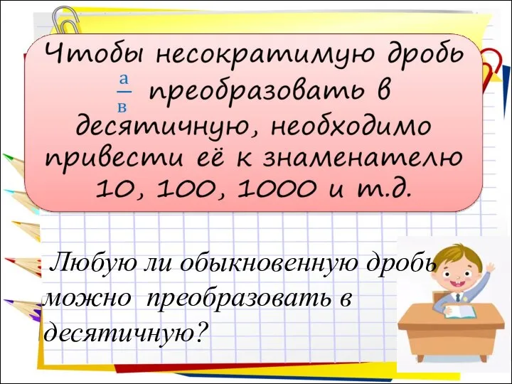 Любую ли обыкновенную дробь можно преобразовать в десятичную?