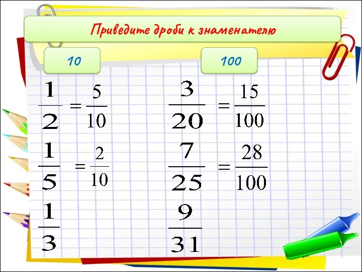 Приведите дроби к знаменателю 10 100