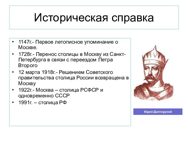 Историческая справка 1147г.- Первое летописное упоминание о Москве. 1728г.- Перенос столицы в