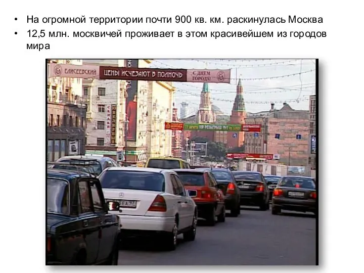 На огромной территории почти 900 кв. км. раскинулась Москва 12,5 млн. москвичей