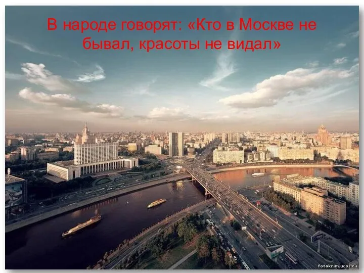 В народе говорят: «Кто в Москве не бывал, красоты не видал»