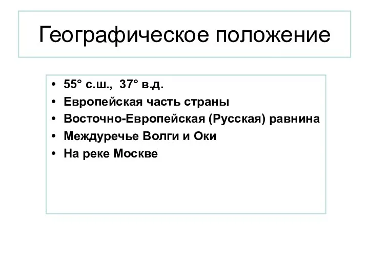 Географическое положение 55° с.ш., 37° в.д. Европейская часть страны Восточно-Европейская (Русская) равнина