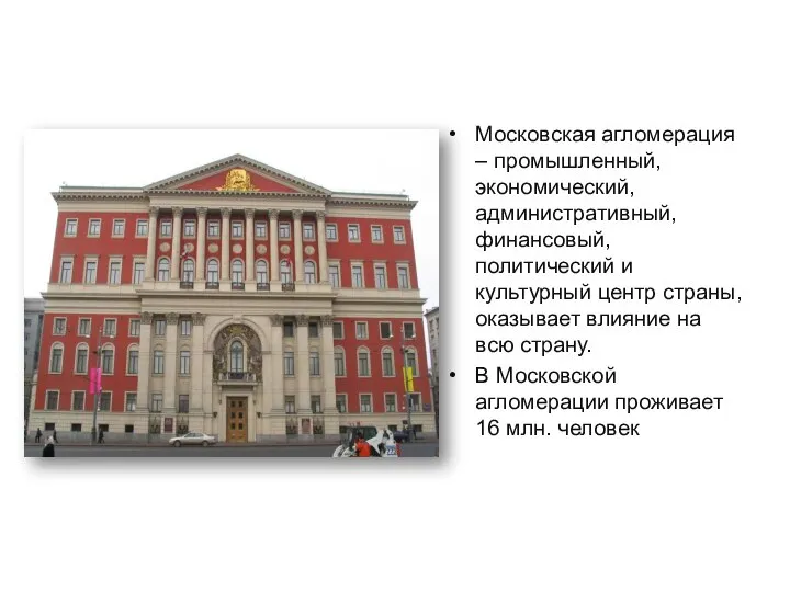 Московская агломерация – промышленный, экономический, административный, финансовый, политический и культурный центр страны,