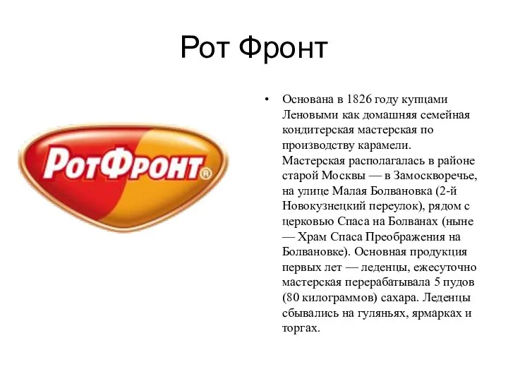 Рот Фронт Основана в 1826 году купцами Леновыми как домашняя семейная кондитерская