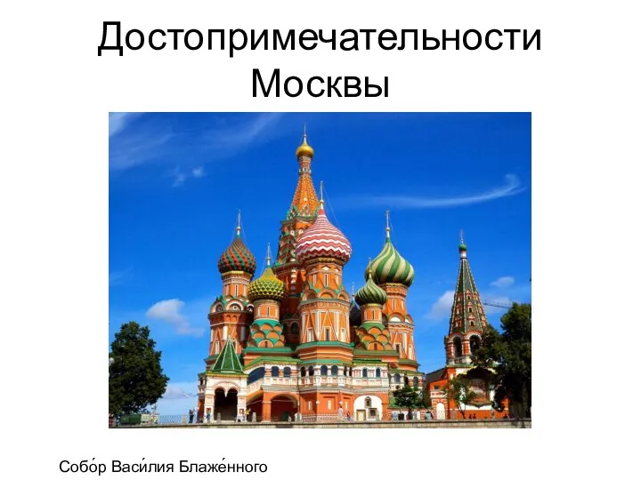 Достопримечательности Москвы Собо́р Васи́лия Блаже́нного