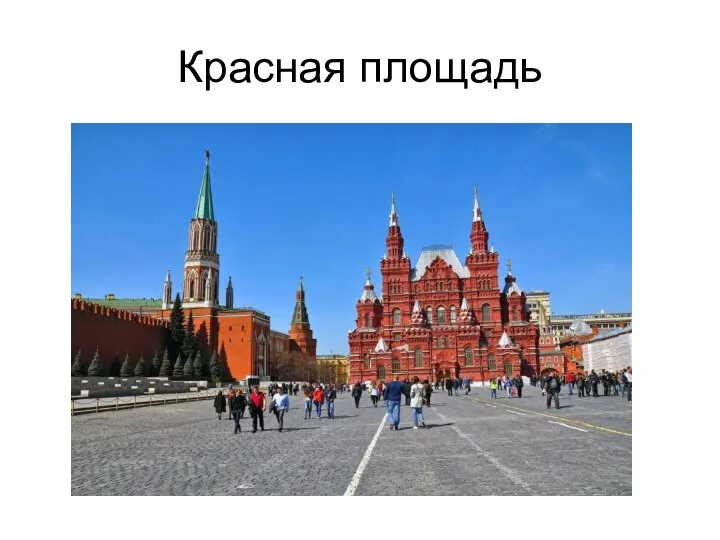 Красная площадь