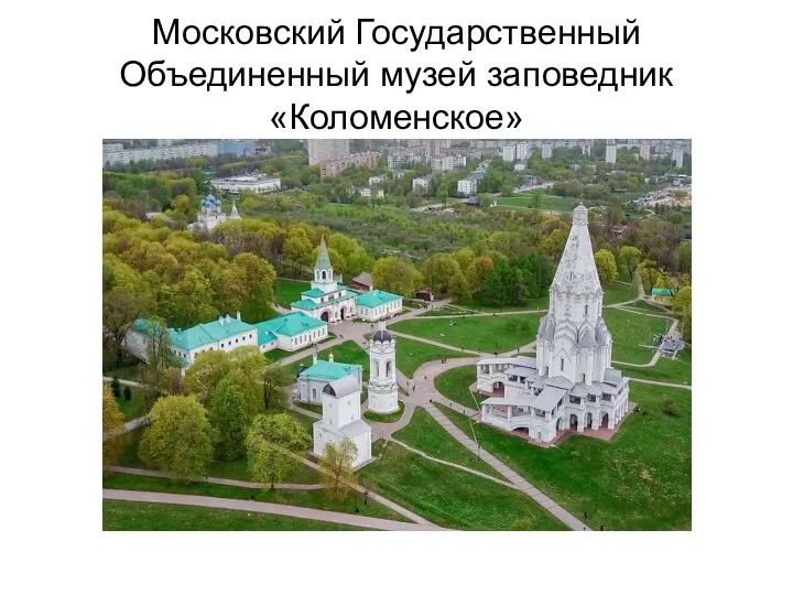 Московский Государственный Объединенный музей заповедник «Коломенское»