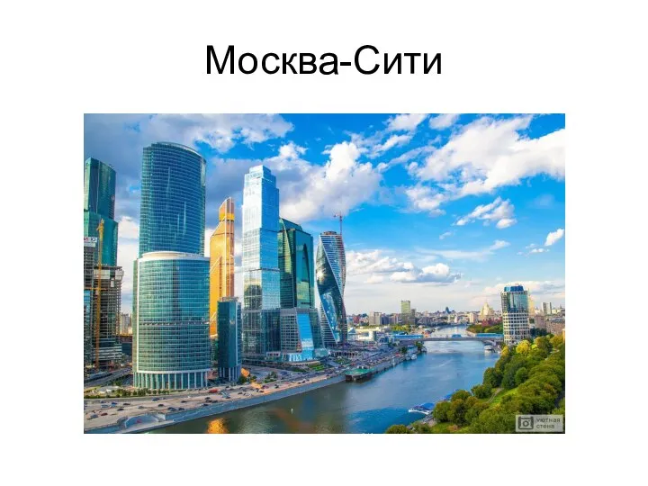 Москва-Сити