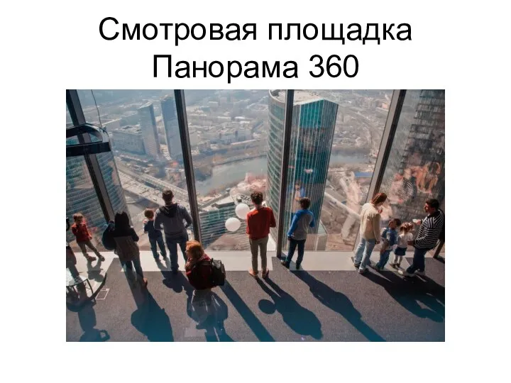 Смотровая площадка Панорама 360
