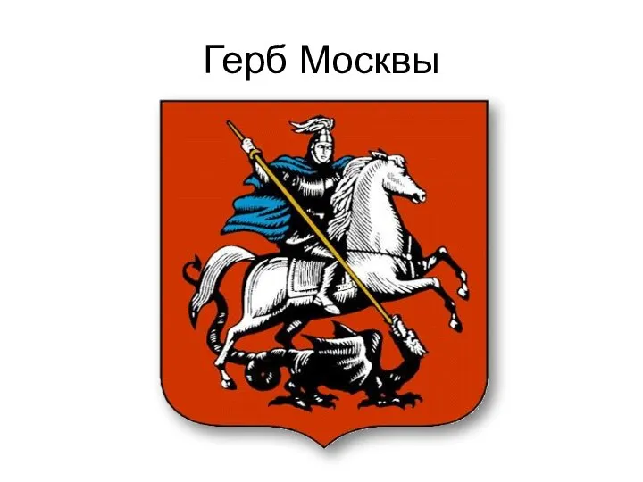 Герб Москвы