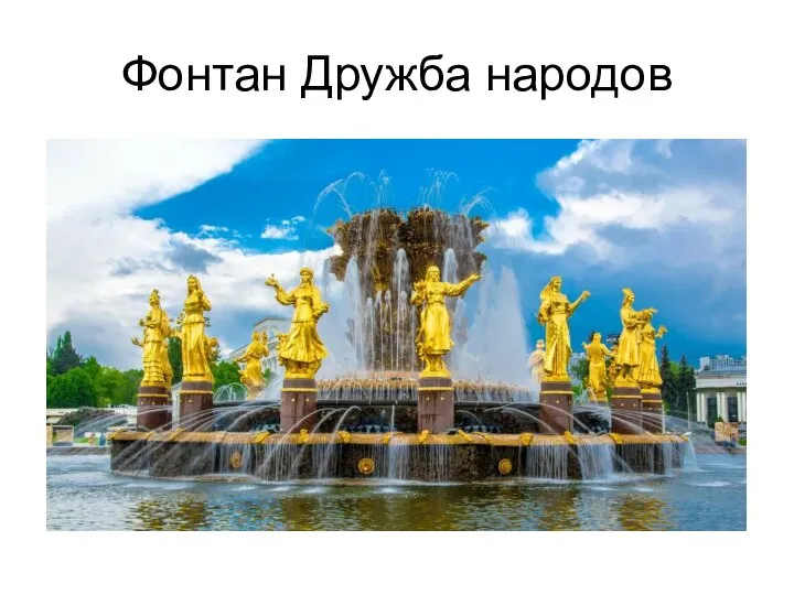 Фонтан Дружба народов