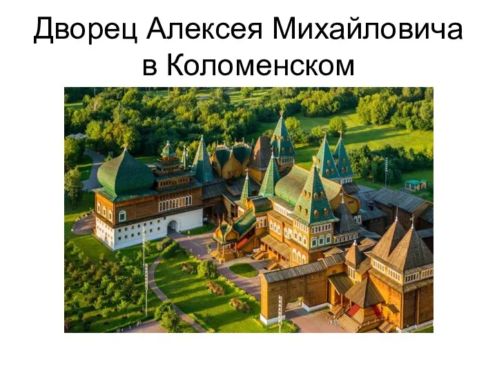 Дворец Алексея Михайловича в Коломенском