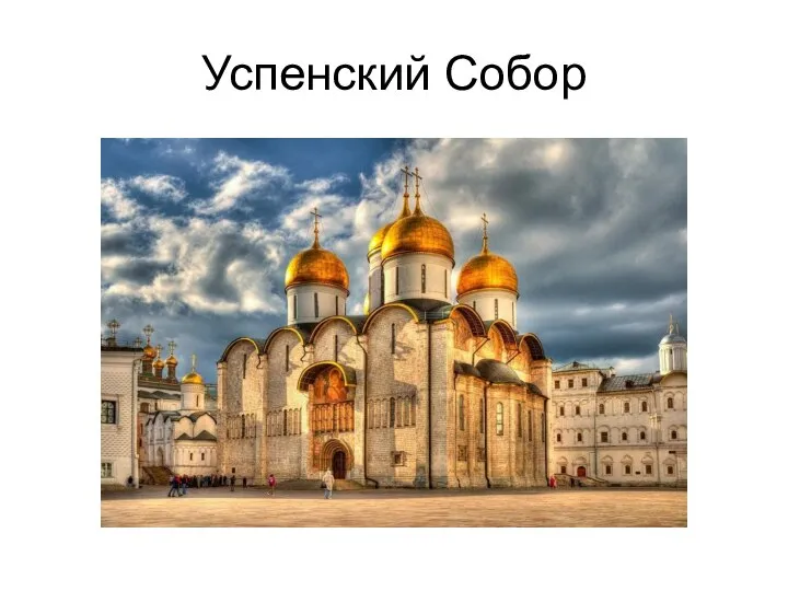 Успенский Собор