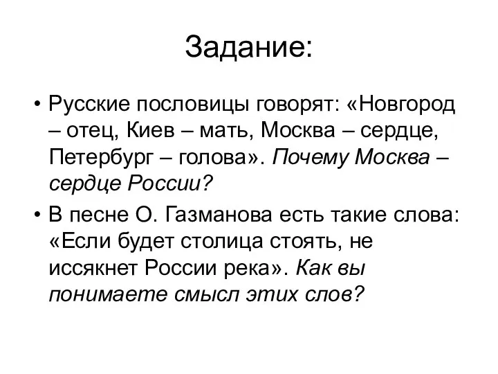 Задание: Русские пословицы говорят: «Новгород – отец, Киев – мать, Москва –