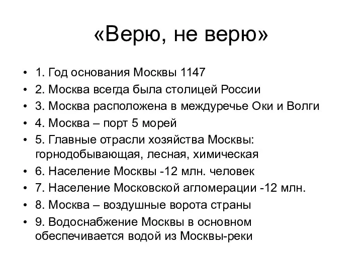 «Верю, не верю» 1. Год основания Москвы 1147 2. Москва всегда была