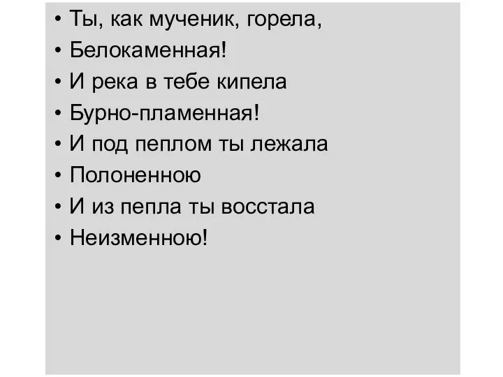 Ты, как мученик, горела, Белокаменная! И река в тебе кипела Бурно-пламенная! И