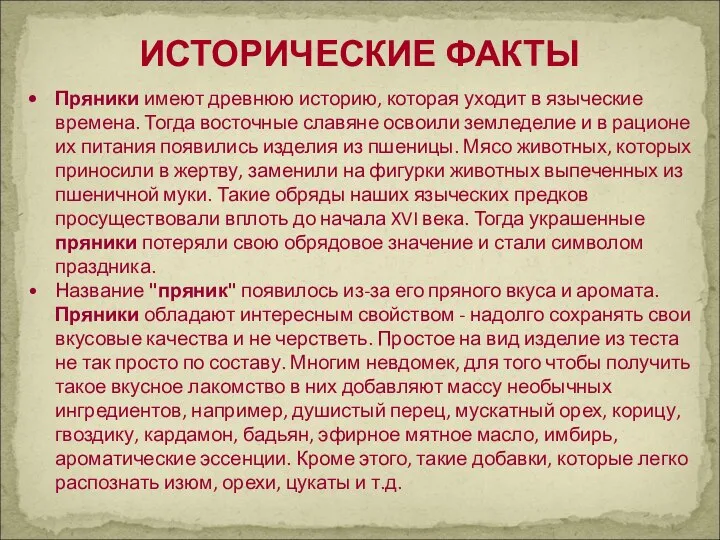 ИСТОРИЧЕСКИЕ ФАКТЫ Пряники имеют древнюю историю, которая уходит в языческие времена. Тогда