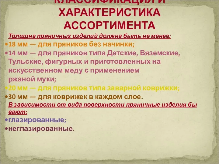 КЛАССИФИКАЦИЯ И ХАРАКТЕРИСТИКА АССОРТИМЕНТА Толщина пряничных изделий должна быть не менее: 18