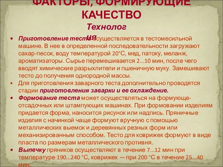 ФАКТОРЫ, ФОРМИРУЮЩИЕ КАЧЕСТВО Технология Приготовление теста осуществляется в тестомесильной машине. В нее