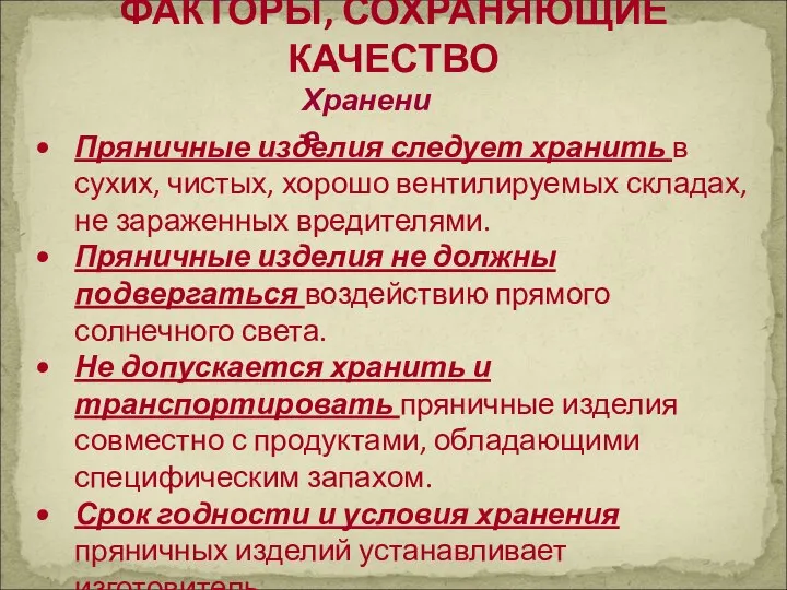 ФАКТОРЫ, СОХРАНЯЮЩИЕ КАЧЕСТВО Хранение Пряничные изделия следует хранить в сухих, чистых, хорошо