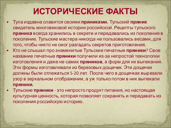 Тула издавна славится своими пряниками. Тульский пряник свидетель многовековой истории российской. Рецепты