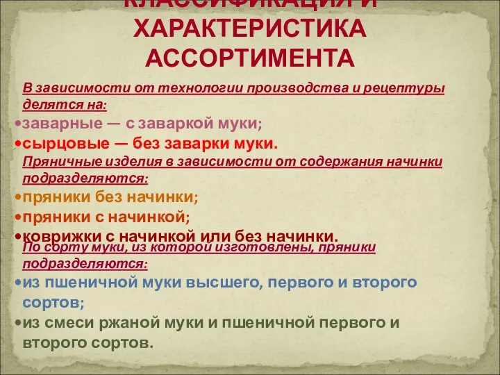 КЛАССИФИКАЦИЯ И ХАРАКТЕРИСТИКА АССОРТИМЕНТА В зависимости от технологии производства и рецептуры делятся