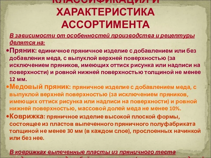 КЛАССИФИКАЦИЯ И ХАРАКТЕРИСТИКА АССОРТИМЕНТА В зависимости от особенностей производства и рецептуры делятся