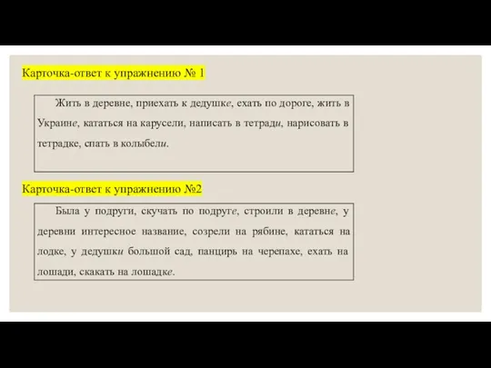 Карточка-ответ к упражнению № 1 Карточка-ответ к упражнению №2