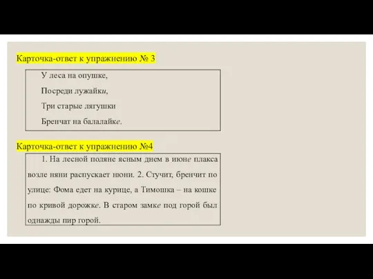 Карточка-ответ к упражнению № 3 Карточка-ответ к упражнению №4