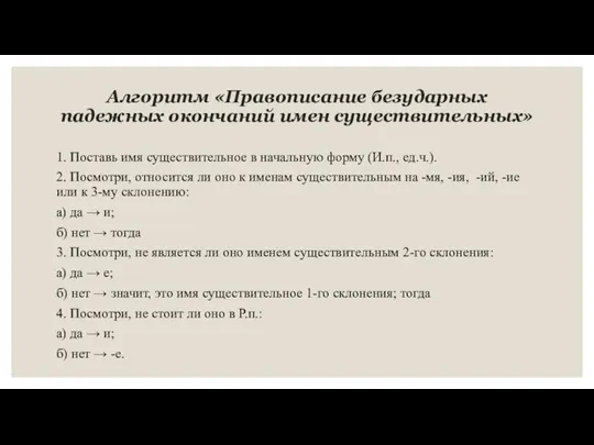 Алгоритм «Правописание безударных падежных окончаний имен существительных» 1. Поставь имя существительное в