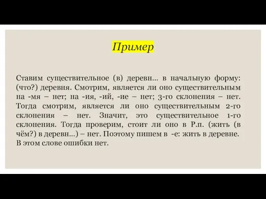 Пример Ставим существительное (в) деревн… в начальную форму: (что?) деревня. Смотрим, является