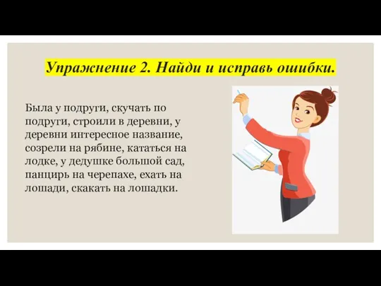 Упражнение 2. Найди и исправь ошибки. Была у подруги, скучать по подруги,