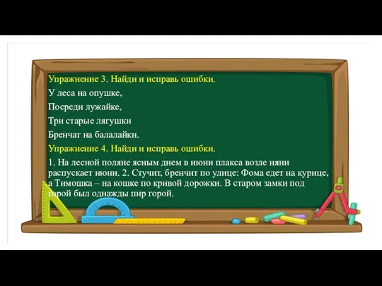 Упражнение 3. Найди и исправь ошибки. У леса на опушке, Посреди лужайке,