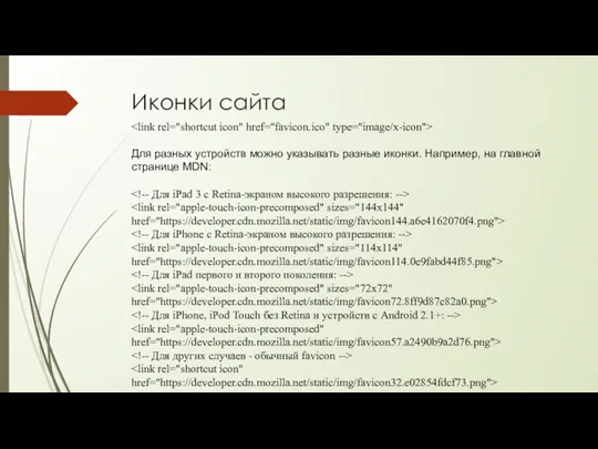 Иконки сайта Для разных устройств можно указывать разные иконки. Например, на главной странице MDN: