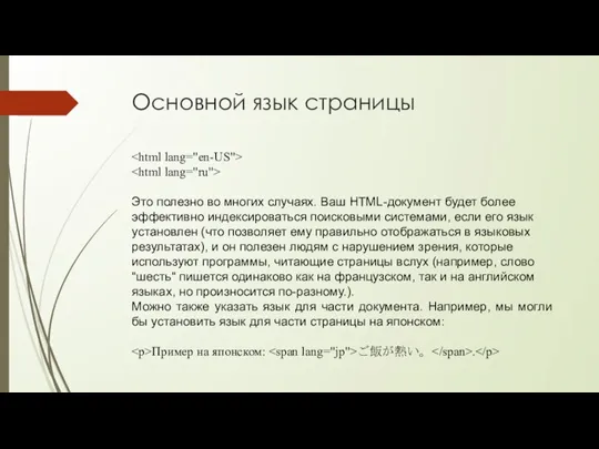 Основной язык страницы Это полезно во многих случаях. Ваш HTML-документ будет более