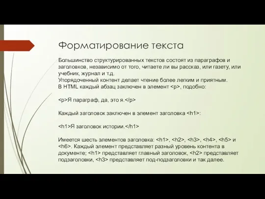 Форматирование текста Большинство структурированных текстов состоят из параграфов и заголовков, независимо от