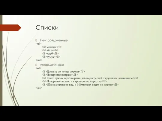 Списки Неупорядоченные молоко яйца хлеб хумус Упорядоченные Доедьте до конца дороги Поверните