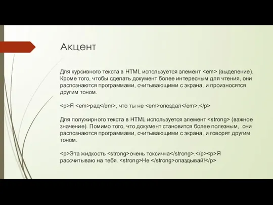 Акцент Для курсивного текста в HTML используется элемент (выделение). Кроме того, чтобы