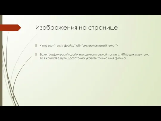 Изображения на странице Если графический файл находится в одной папке с HTML-документом,