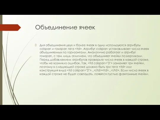 Объединение ячеек Для объединения двух и более ячеек в одну используются атрибуты